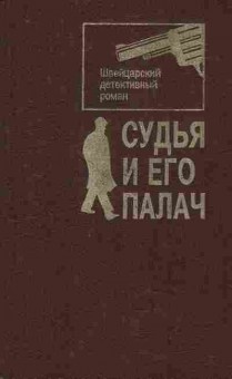 Книга Судья и его палач, 11-8651, Баград.рф
